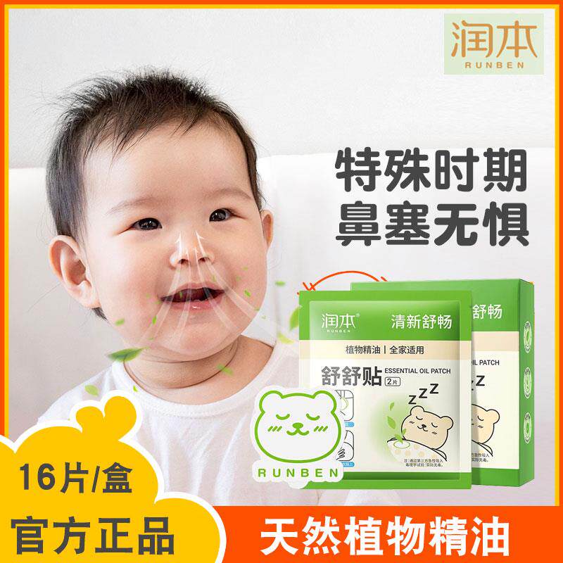 润本通鼻贴通气儿童鼻塞通鼻贴宝宝鼻通贴神器婴儿鼻舒贴植物精油
