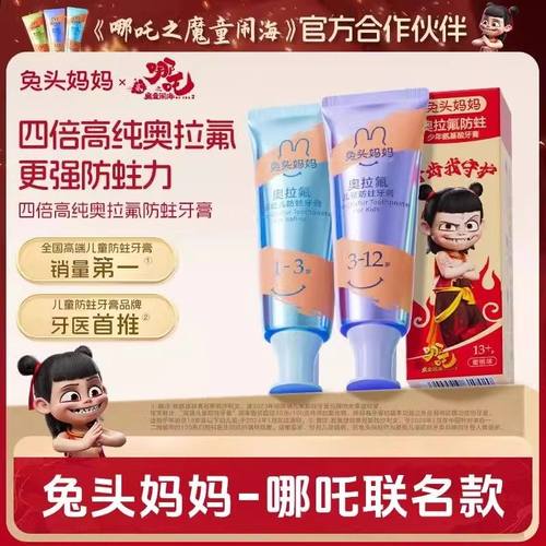 哪吒｜兔头妈妈高纯奥拉氟儿童牙膏防蛀牙龋齿1-3-6-12岁宝宝含氟