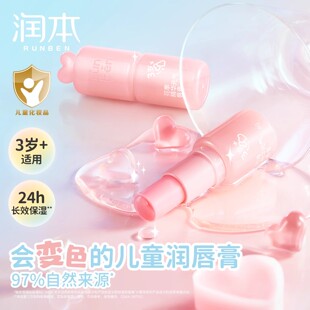 润本儿童口红变色唇膏小女孩专用保湿滋润防干裂宝宝润唇膏男女童
