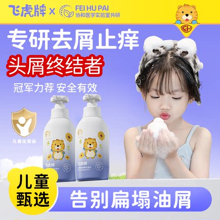 飞虎牌儿童氨基酸去屑洗发水清爽止痒柔顺控油保湿宝宝中大男女童