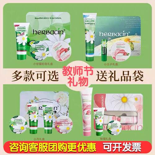Herbacin/贺本清特惠教师节礼物