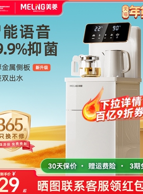 美菱智能语音茶吧机2025新款家用客厅办公室全自动饮水机MC-13