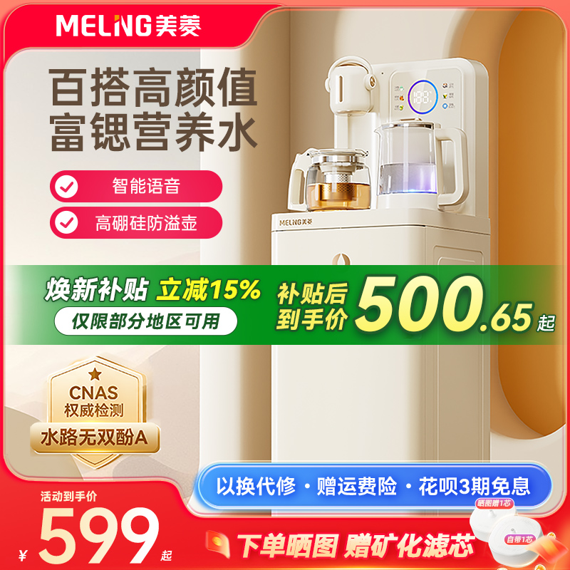 【补贴15%】美菱鲜活水茶吧机N10