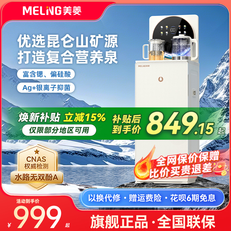 【补贴15%】美菱茶吧机鲜活水N35