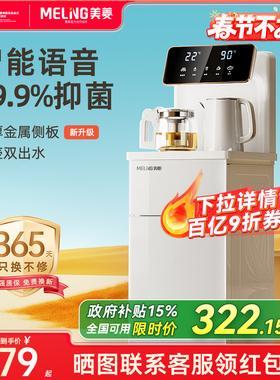 美菱智能语音茶吧机2026新款家用客厅办公室全自动饮水机MC-13