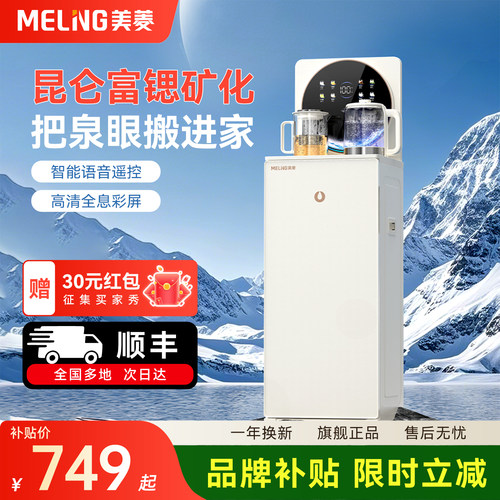 美菱语音茶吧机鲜活水家用新款