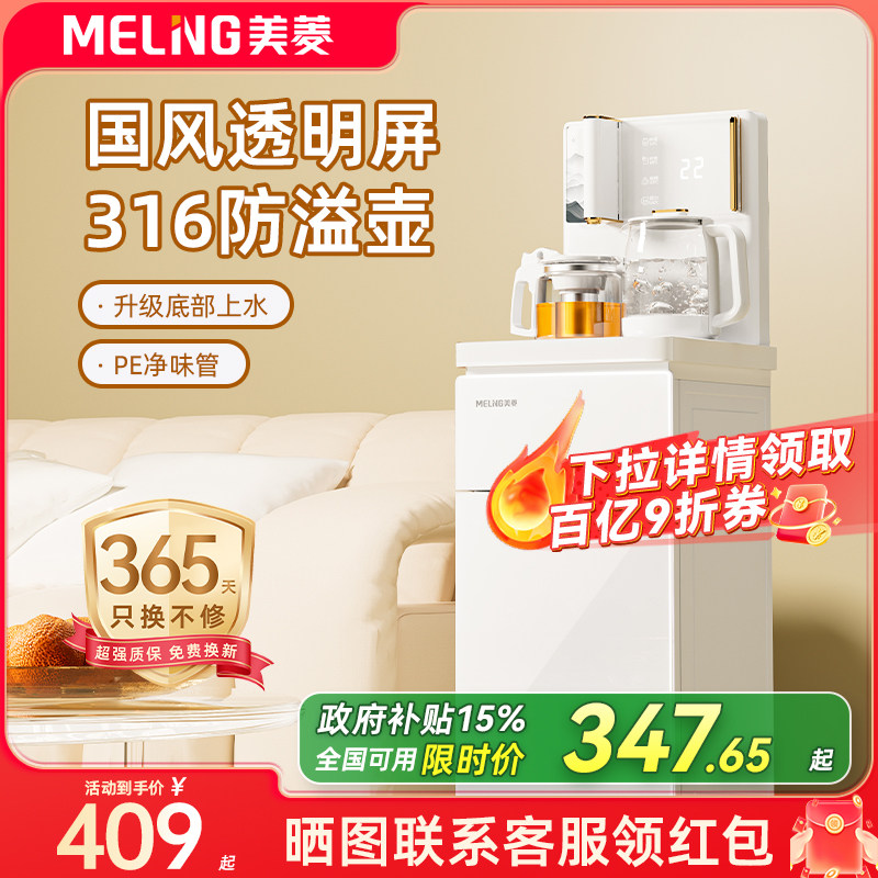 美菱茶吧机2026新款家用全自动智能饮水机立式茶吧一体机MY-A051