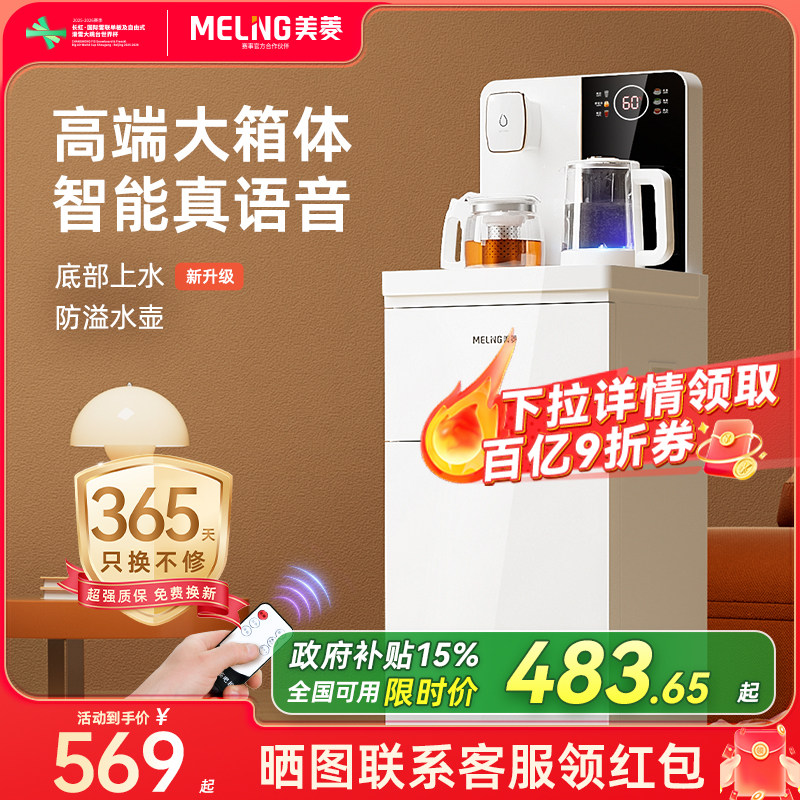 【焕新补贴】美菱茶吧机2025新款家用全自动饮水机智能语音YT961