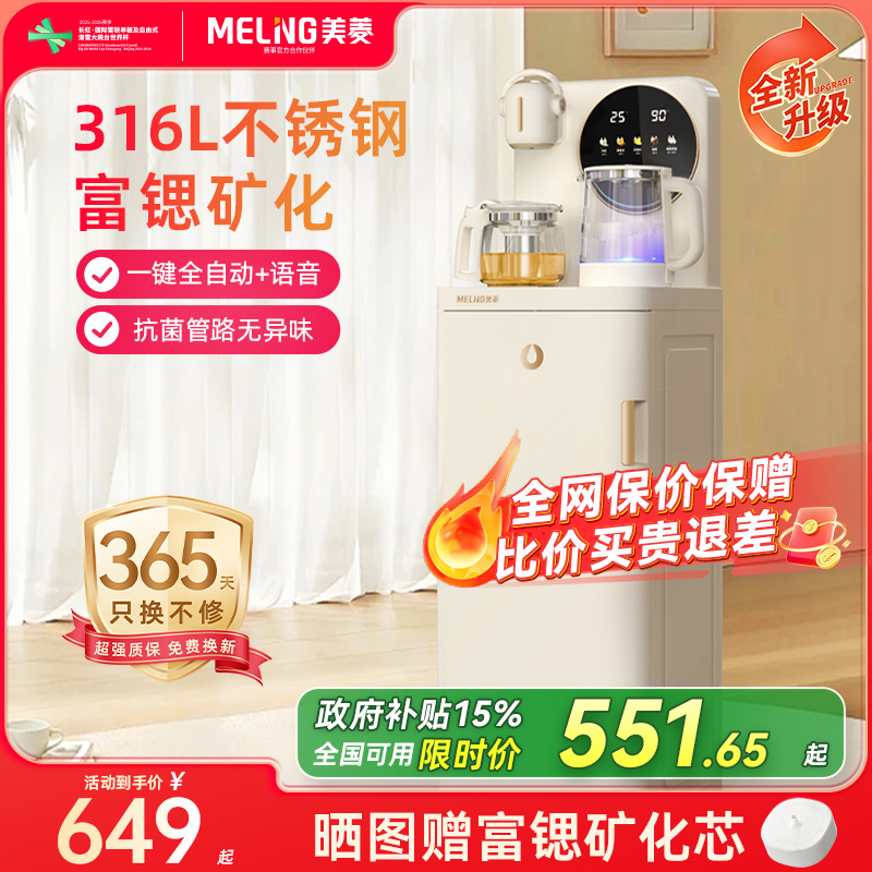 美菱茶吧机2025新款智能语音家用全自动立式饮水机鲜活水N10 PRO