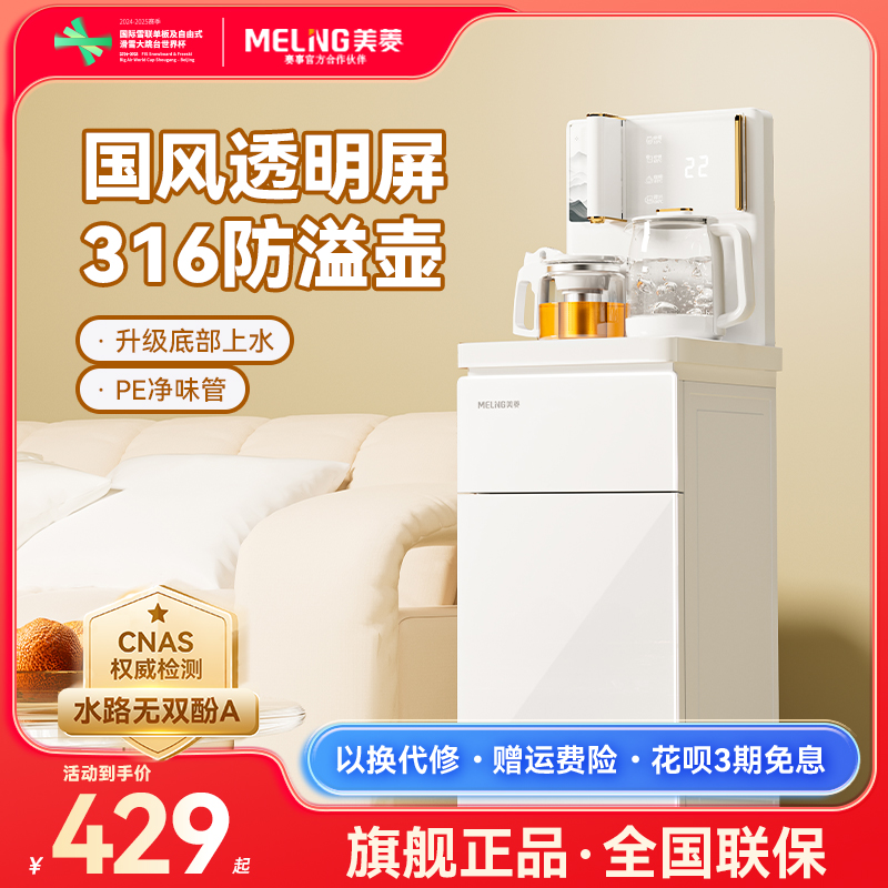 【李佳琦超级爆品日】美菱茶吧机2025款饮水家用下置水桶MY-A051