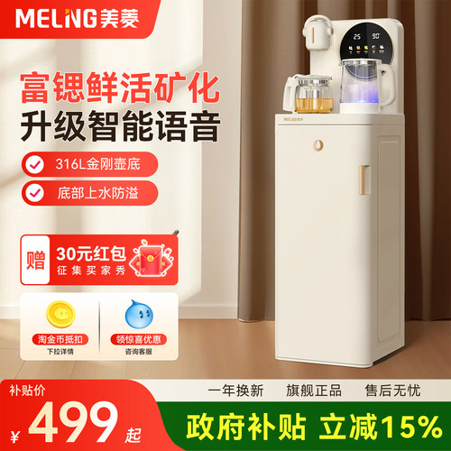 美菱鲜活水语音茶吧机家用