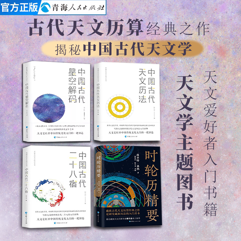 全4册 时轮精要+中国古代二十八宿 +中国古代星空解码+中国古代天文立法 天文学爱好者星宿星象书籍人文自然科学课哲学天文学书籍