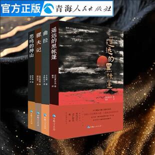 全4册 悲鸣的神山+遥远的黑帐篷+曲拉+骡夫记藏族当代长篇小说草原游牧生活藏地文化民族文学骏马奖获奖作品西北少数民族文学书籍