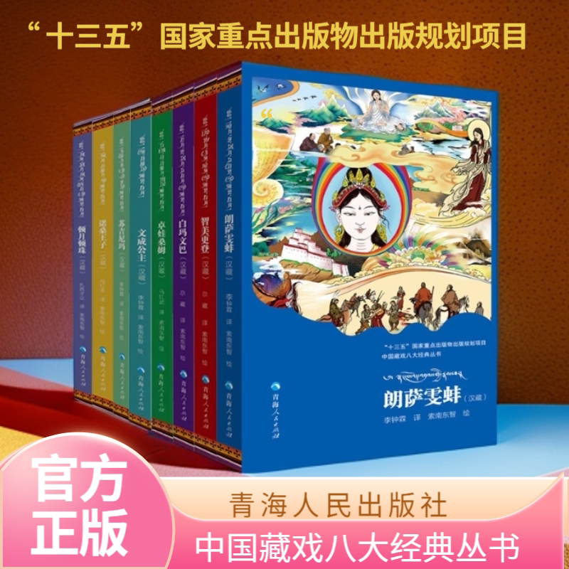 全八册 卓娃桑姆+文成公主+智美更登+朗萨雯蚌+白玛文巴+诺桑王子+顿月顿珠+苏吉尼玛藏戏书籍地方戏中国藏戏八大经典丛书系列书籍