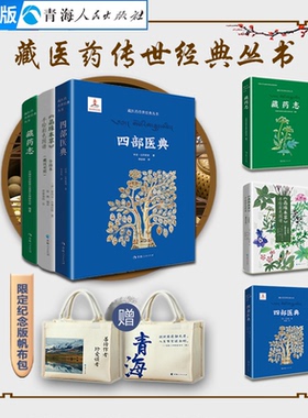 现货速发全三册四部医典+晶珠本草+藏药志藏医药学百科全书四部医典藏医学基础理论与实践书籍中国医学史藏药藏医入门中医藏医书籍