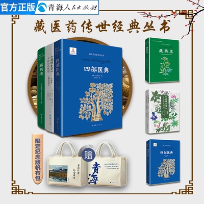 现货速发全三册四部医典+晶珠本草+藏药志藏医药学百科全书四部医典藏医学基础理论与实践书籍中国医学史藏药藏医入门中医藏医书籍