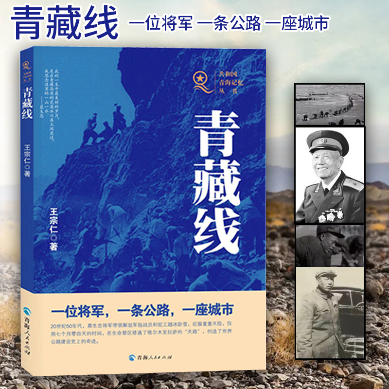 青藏线王宗仁著共和国青海记忆