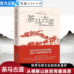 概要了解 地理研究书籍茶马古道古地形变化 茶马古道 从横断山脉到青藏高原历史文化书籍交通线路知识书籍旅游景点大全书籍