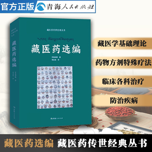 藏医药选编 藏医药传世经典丛书 藏医四部医典藏医药学百科全书藏医学基础理论与实践书籍中医基础理论中医处方特效藏药中医书籍