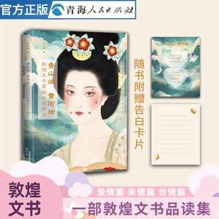 文学 敦煌文书一部敦煌文书品读集 敦煌文书集 青山烂 亲情篇 纸短情长 爱情篇 世情篇 黄河枯：敦煌文书里