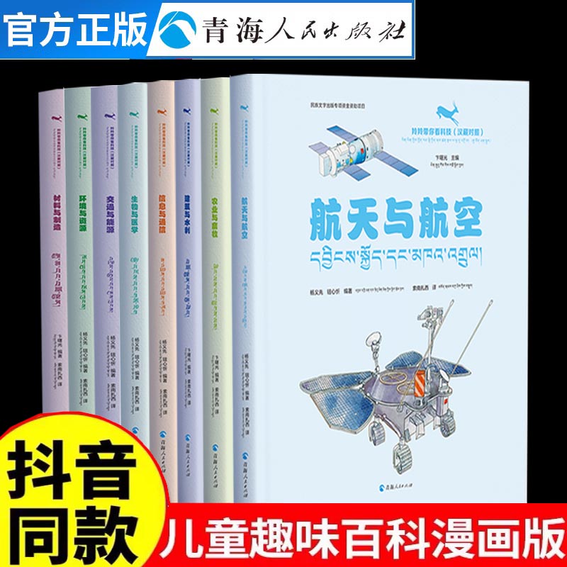 青海人民出版社儿童科普百科全书
