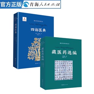 全2册 四部医典+藏医药选编 藏医四部医典藏医药学百科全书藏医学基础理论与实践书籍中医基础理论中医处方特效藏药中医书籍