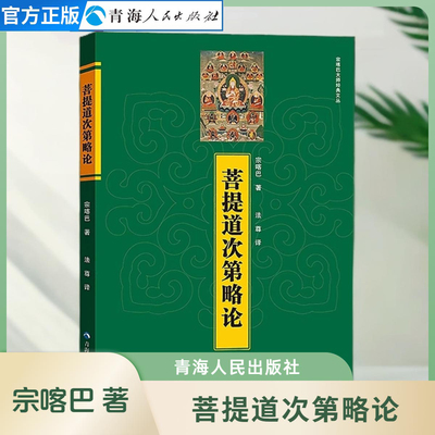 菩提道次第略论著藏传佛教