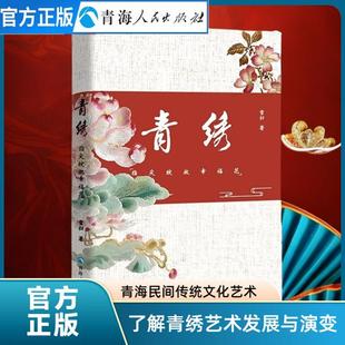 青绣：指间绽放幸福花 刺绣书籍走近青绣认识青绣了解青绣刺绣教科书图解青绣艺术刺绣文化书籍青海青绣民间艺术常识民间文化故事