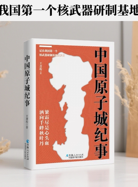 使命至上  王菁珩 著 我国第一个核武器研制基地化剑为犁的故事 实验室研究实验室技术国家实验室管理学参考阅读党史党建知识读物