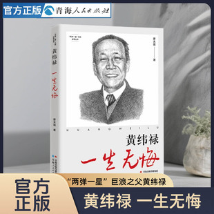 黄纬禄:一生无悔 “两弹一星”精神  巨浪之父黄纬禄科学家传记