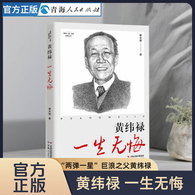 黄纬禄:一生无悔 “两弹一星”精神  巨浪之父黄纬禄科学家传记