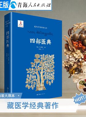 四部医典正版包邮百科全书--