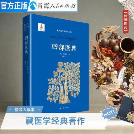 《四部医典》 藏医四部医典藏医药学百科全书藏医学基础理论与实践书籍中医基础理论中医处方特效藏药中医养生中医书籍