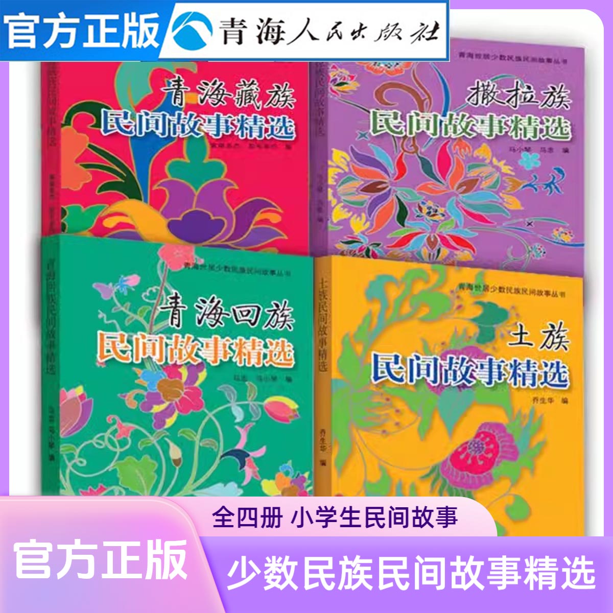 全四册 青海藏族+回族+土族+民间故事精选 中国民间神话故事精选 中国民间故事民间文学里的中国民间故事