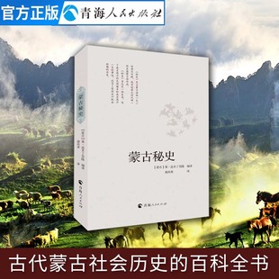 百科全书蒙古文学经典 蒙古秘史 历史古代蒙古社会历史 事迹窝阔台统治时期 作品中国历史书籍 成吉思汗先祖谱系和成吉思汗一生