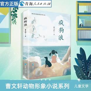 疯狗浪 曹文轩儿童文学获奖作品曹文轩快乐读书吧中国古代寓言故事曹文轩儿童课外阅读书籍2025儿童文学书籍读物曹文轩书籍