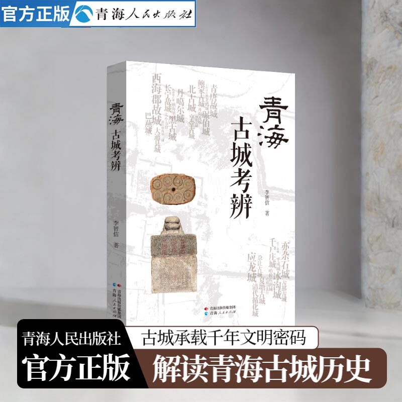 青海古城考辨 李智信著 青海历史古城遗址考古研究书籍 历史考古地方史志民族文化研究青海地方史考古学书籍民族史文物考古书籍