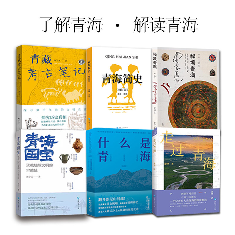 青海文化丛书《什么是青海》