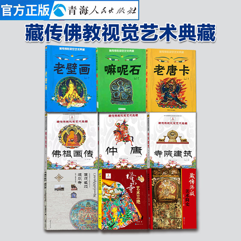 全9册 老唐卡+老壁画+嘛呢石+寺院建筑+佛祖画传+ 仲唐+莲花圣地塔尔寺+塔尔寺艺术三绝+藏传佛教美术简史 藏传佛教艺术绘画技法