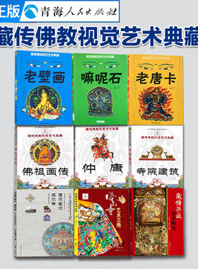 全9册 老唐卡+老壁画+嘛呢石+寺院建筑+佛祖画传+ 仲唐+莲花圣地塔尔寺+塔尔寺艺术三绝+藏传佛教美术简史 藏传佛教艺术绘画技法