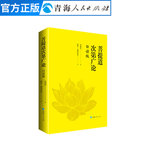 菩提道次第广论:白话版宗喀巴著佛教知识经书抄写藏传佛教佛教哲学佛学经典书籍佛教十三经佛教故事菩提佛经道次第广论宗教书籍