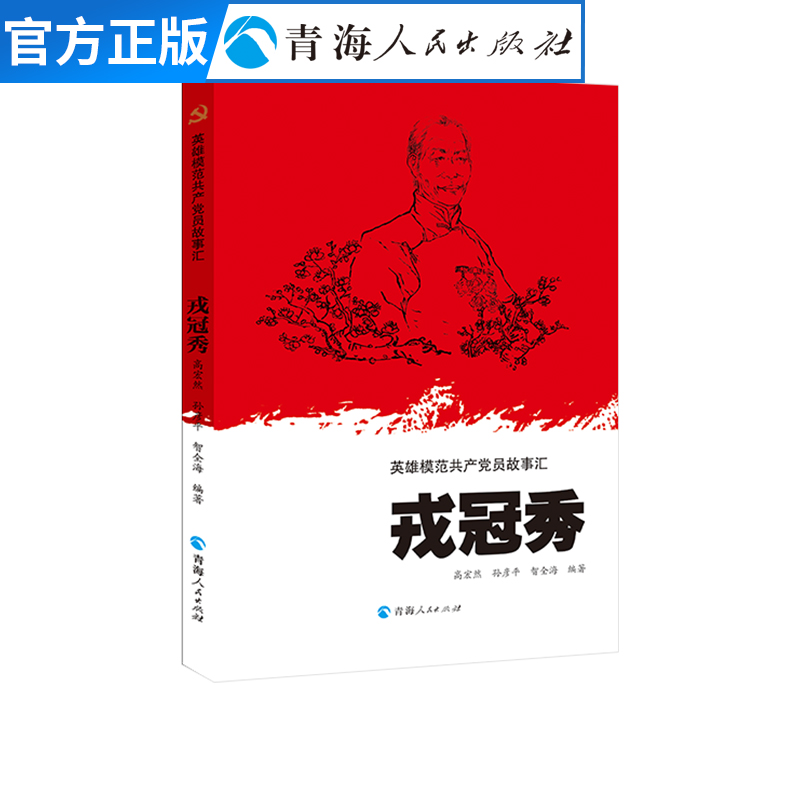戎冠秀 子弟兵的母亲《英雄模范共产党员故事汇》之一 缅怀英雄模范共产党员书籍 中国共产党员优秀代表红色革命英烈故事系列丛书