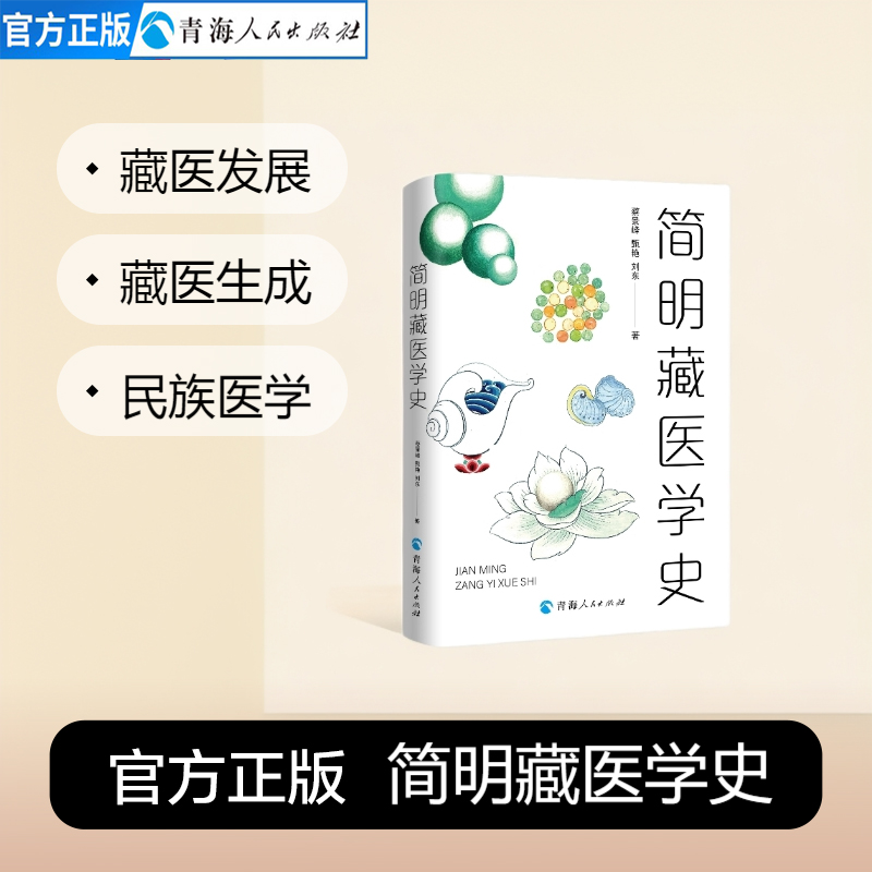 简明藏药中医养生藏医入门