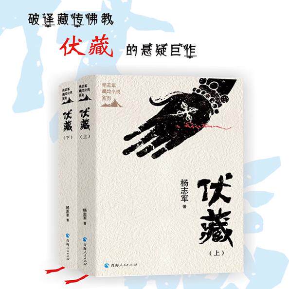 伏藏 上下册 破译藏传佛教伏藏的悬疑巨作 悬疑小说 汉藏文化艺术经典杨志军小说集中国现当代文学经典书籍名家经典读物悬疑小说