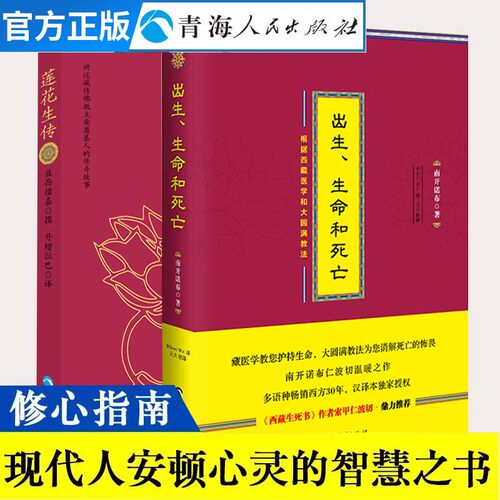 全2册 出生生命和死亡+莲花生传 南开诺布著藏传佛教书籍西藏医学西藏医学书籍佛教经书 次第花开佛学静心书籍