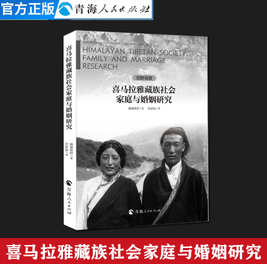 喜马拉雅藏族社会家庭与婚姻研究 (日)棚濑慈郎 著;旦却加 译 著 大学教材经管喜马拉雅藏族社会家庭与婚姻研究的田野调查哲学书籍