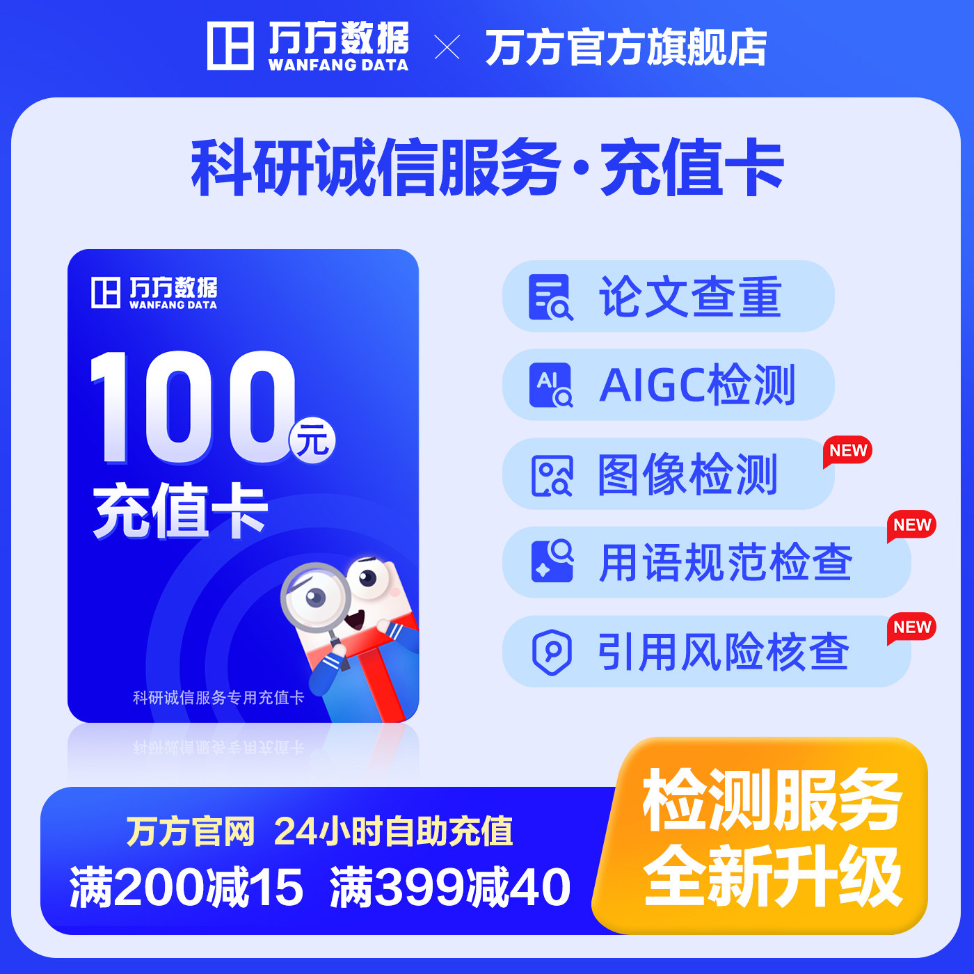 万方科研诚信充值卡论文查重aigc检测图像检测参考文献风险核查