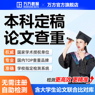 万方查重本科专科硕士博学信网高校毕业中文论文检测aigc软件报告