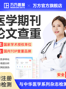 万方医学论文查重本科专科硕士护理期刊评职称文章中文检测率软件