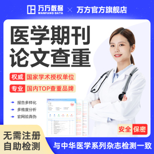 万方医学论文查重本科专科硕士护理期刊评职称文章中文检测率软件